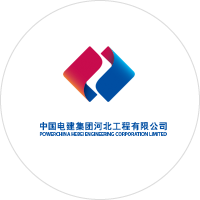 中國(guó)電建集團(tuán)河北工程有